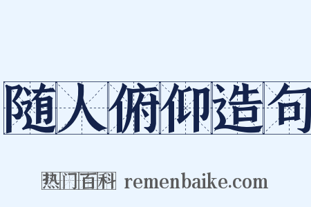 随人俯仰造句是什么意思的图片